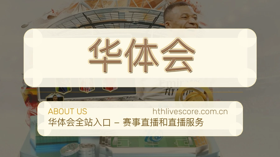 华体会赛事内容入口